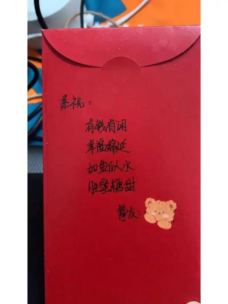 朋友结婚红包怎么写 图一卖家秀,93 图二买家秀,我写的 还是人家写