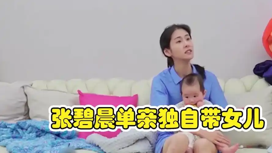 张碧晨在家手忙脚乱独自带女儿注意女儿的反应网友太心寒了