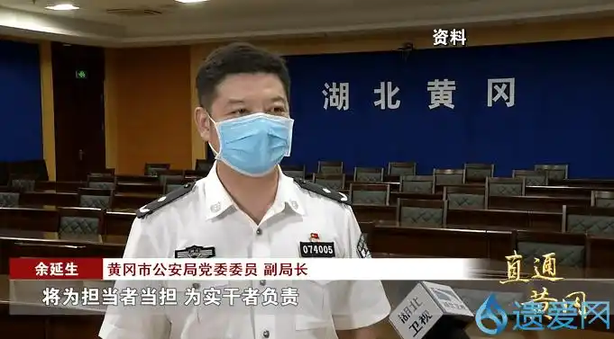 黄冈市公安局党委委员 副局长 余延生:通过这次澄清正名,让我们坚信