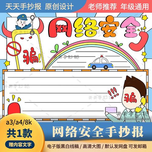 中小网络安全手抄报模板a3a4网络安全教育手抄报电子版半成品涂色