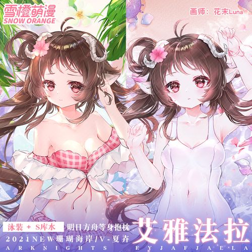 【雪橙原创】艾雅法拉等身抱枕明日方舟泳装小绵羊动漫二次元周边