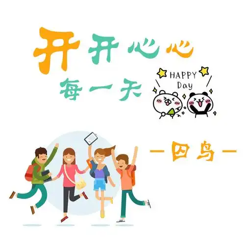 囚鸟- 开开心心每一天