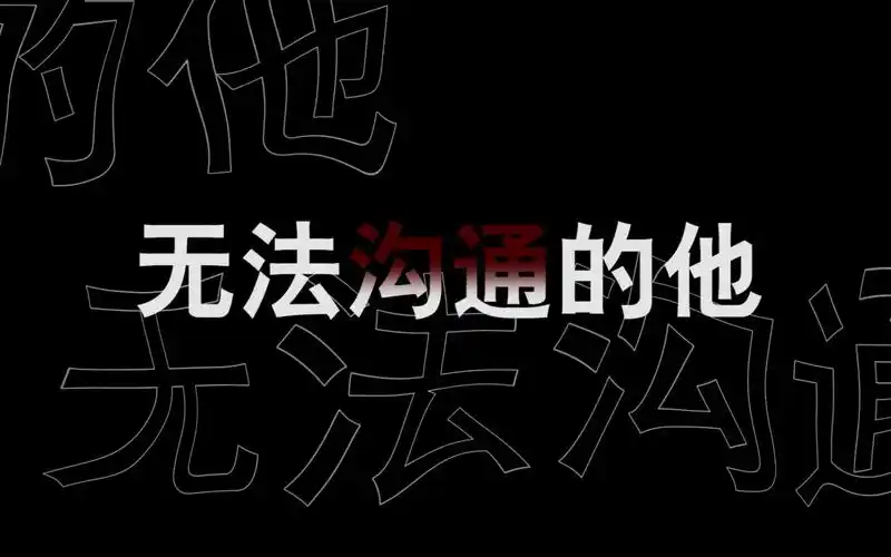 《无法沟通的他》作品