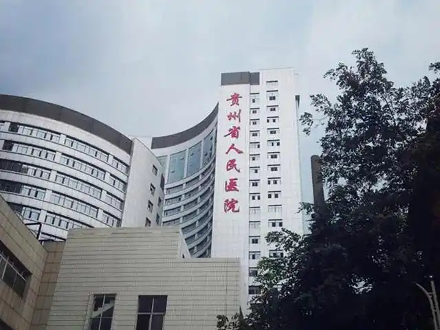 贵州省人民医院