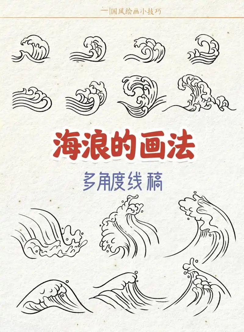 海浪的画法 | 多角度线稿 | 零基础插画教程 海浪水浪波浪在国风插画
