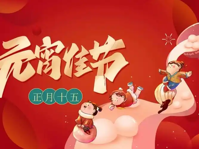 幼儿园小学元宵节知识文化习俗学习主题班会活动ppt课件②