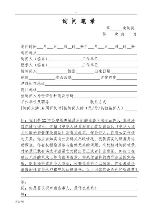 公安笔录模板之询问笔录字头证人治安案件