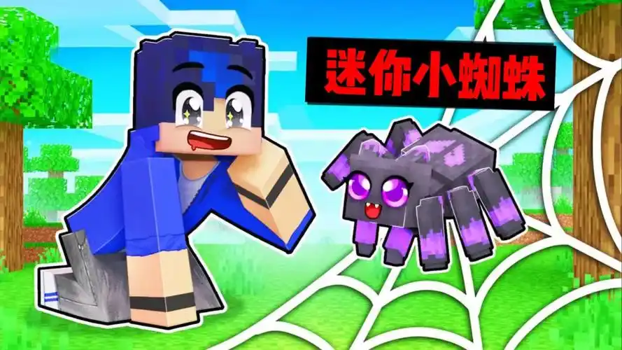 我的世界:小米蕉变身迷你小蜘蛛帮助伙伴,却被当成坏蛋被驱赶