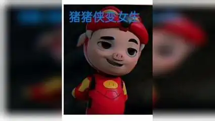 猪猪侠变女生