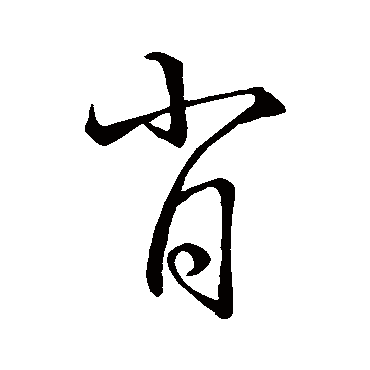 孙过庭 - 行书 - "肖"