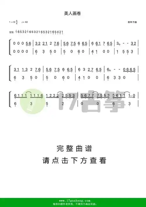 美人画卷(古筝谱-d调双手版-陌雪演唱)