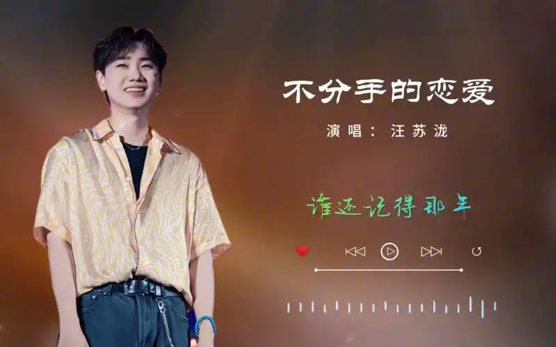 【汪苏泷】歌曲发行于2011年2月28日,表达了人们对不分手的恋爱的向往