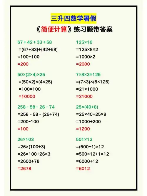 三升四数学暑假简便计算练习题带答案