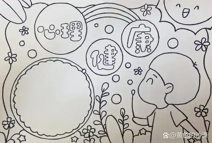 心理健康手抄报