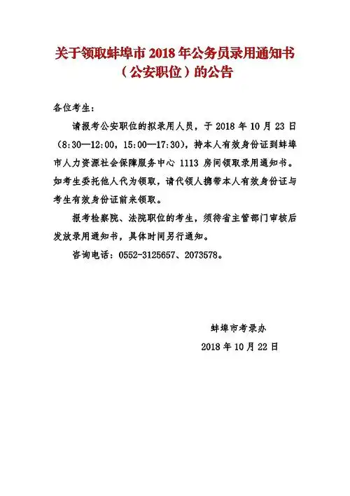 2018蚌埠市公务员领取录用通知书(公安职位)的公告