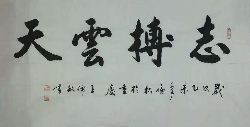 王儒敏《志博云天》