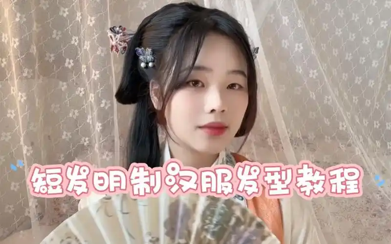 【短发明制汉服发型】晚明风汉服发型/短发汉服发型教程/简单易学