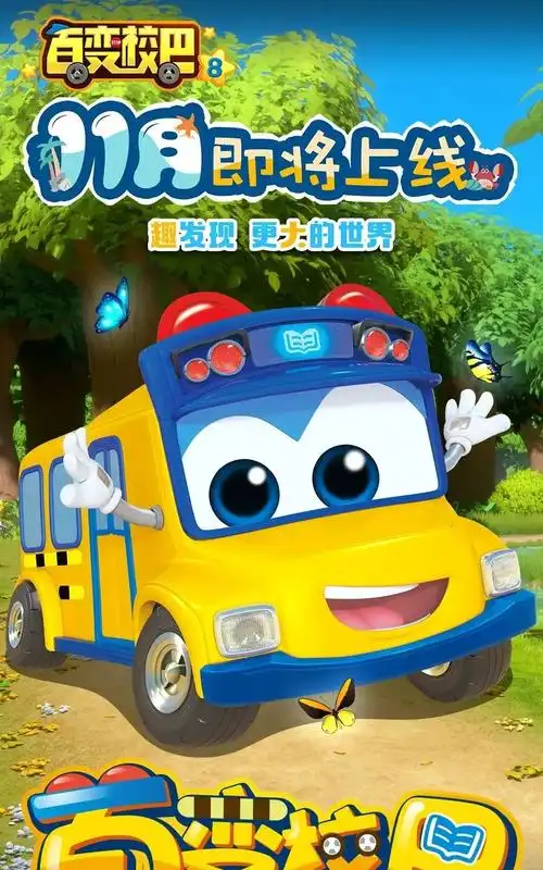 百变校巴8定档11月26日一起趣发现更大的世界吧