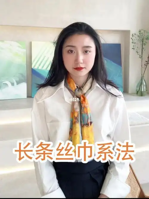 长条丝巾的多种系法