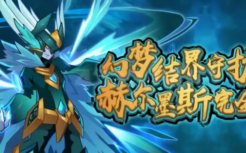 【赛尔号】新手梦赫尔墨斯白嫖教学