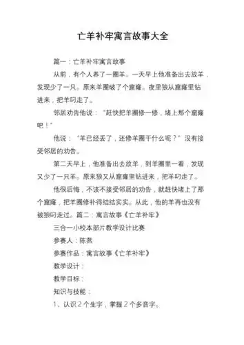 亡羊补牢寓言故事大全.doc