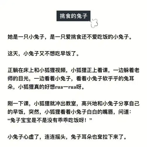 女朋友的睡前故事挑食的兔子