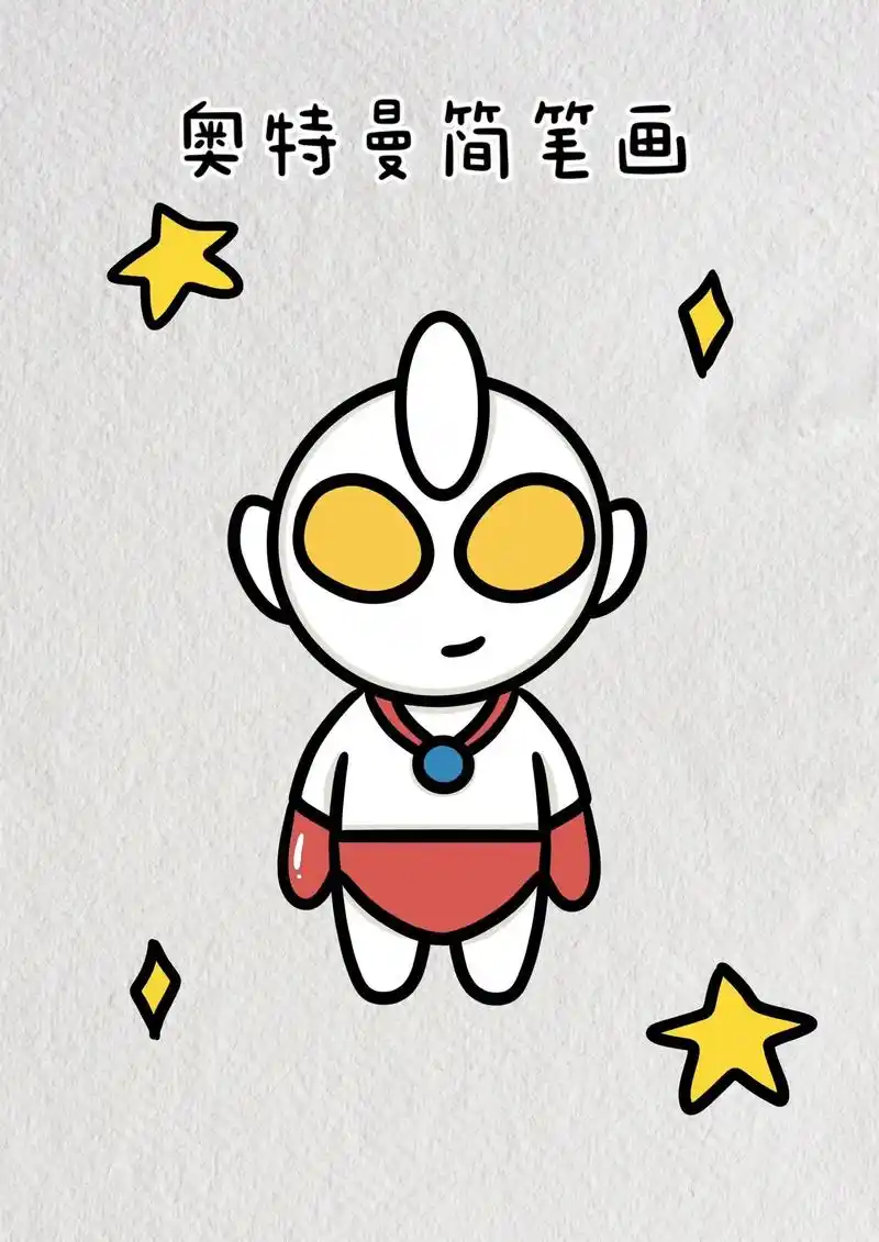 奥特曼简笔画教程步骤图解.你相信光吗? #简笔画 #奥特曼简 - 抖音