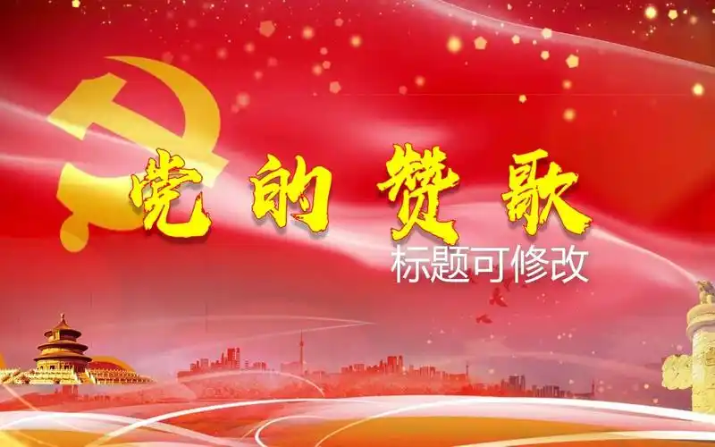 党的赞歌建党100周年演讲朗诵背景视频-bili_44668409583-党-哔哩哔哩