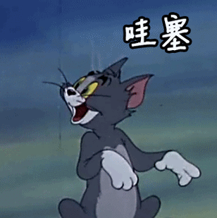 猫和老鼠泰非表情包