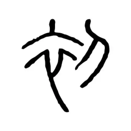 篆书初字