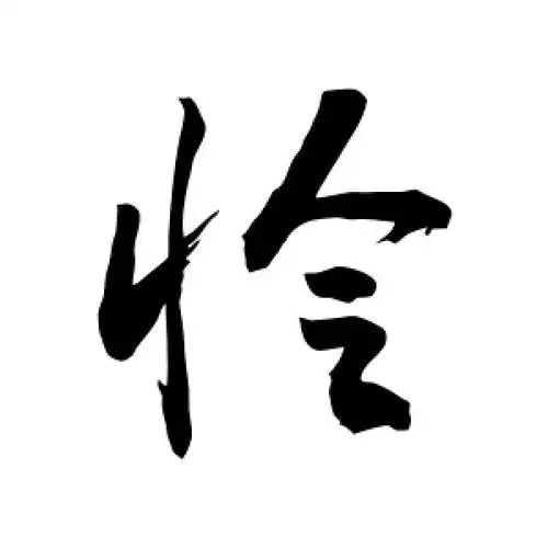 怜字的行书怎么写,怜的行书书法 - 爱汉语网