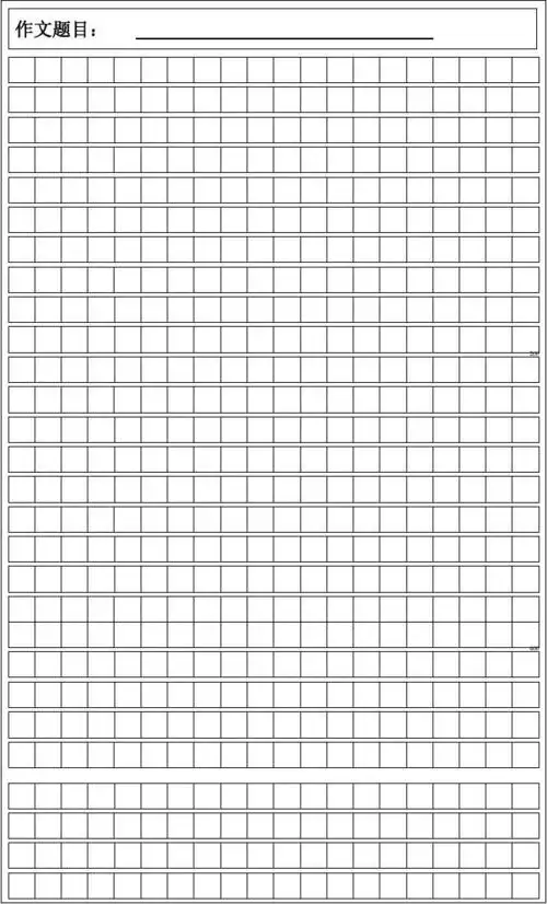 600字作文方格稿纸a4打印模板1 直接用