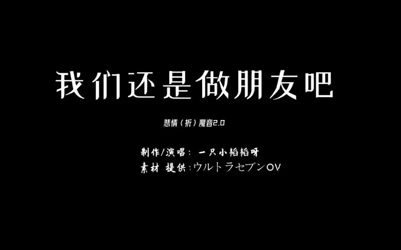 活动作品悲情折魔音我们还是做朋友吧