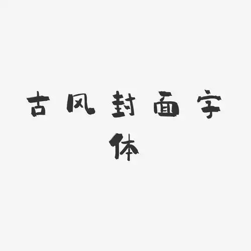 古风封面字体小确幸艺术字图片