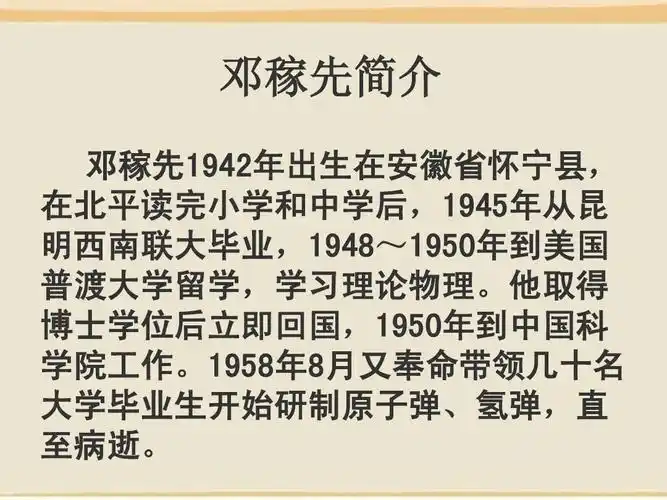 邓稼先简介 邓稼先1942年出生在安徽省怀宁县, 在北平读完小学和中学