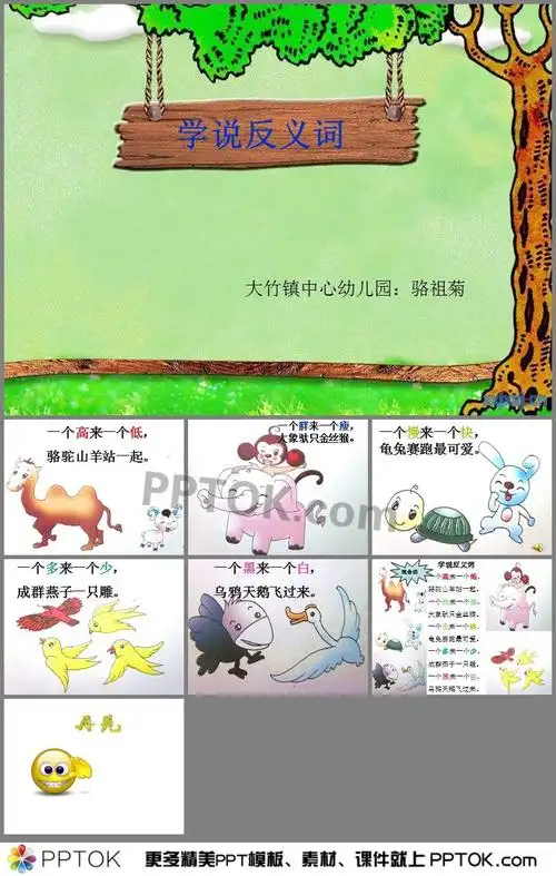幼儿园学前班学说反义词ppt课件