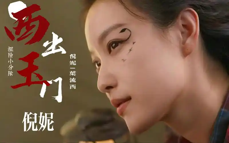 倪妮×叶流西【西出玉门】