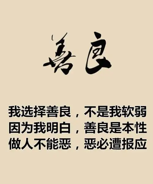 做人的底线,就7句(美文)无论何年何月,善良永远不过期;无论何时何地