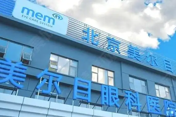 北京眼科医院排名前十公布!这十大眼科正规口碑好技术佳关键价格还不