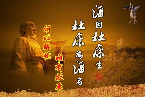 诗词名句何以解忧,唯有杜康中的杜康指的是什么?蚂蚁庄园答案