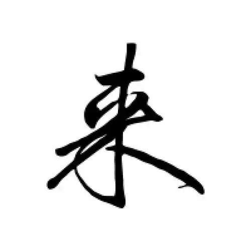 来字的行书怎么写,来的行书书法 - 爱汉语网