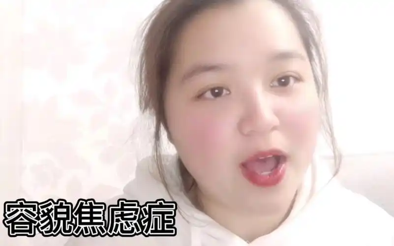 21岁少女的容貌焦虑,不敢化妆不敢穿新衣服不敢出镜…你是否也有类似