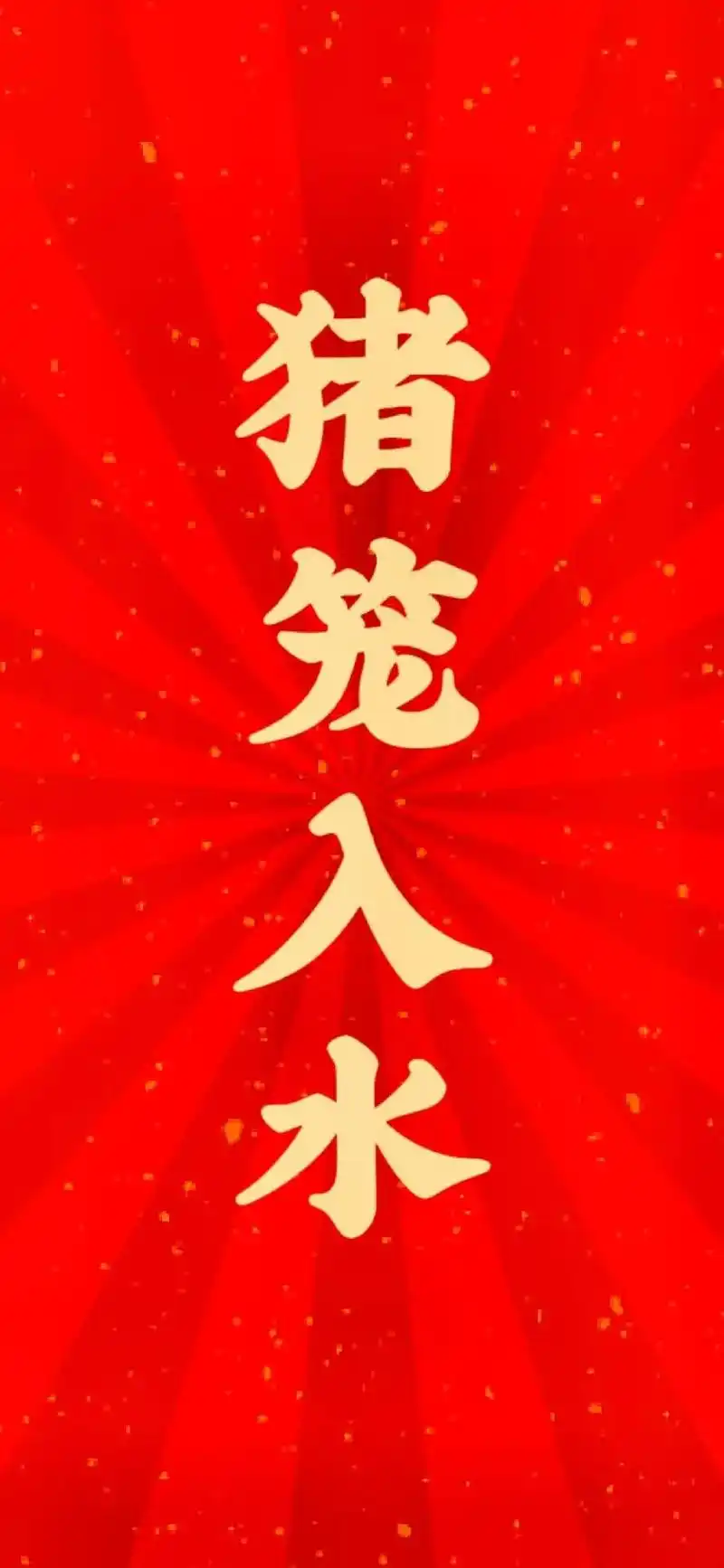 粤语新年祝福壁纸