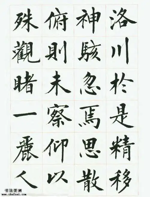 刘小晴毛笔行楷字帖《洛神赋》_毛笔楷书字帖下载_书法爱网