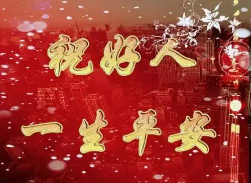 祝好人一生平安.