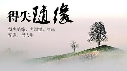 得失看淡,尽心随缘