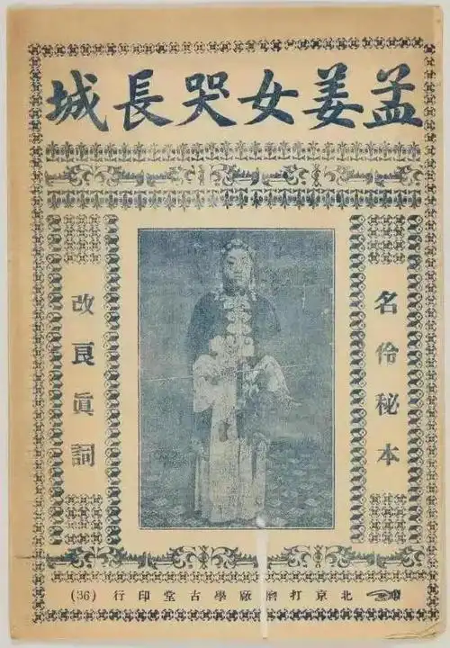 顾颉刚:孟姜女故事的转变