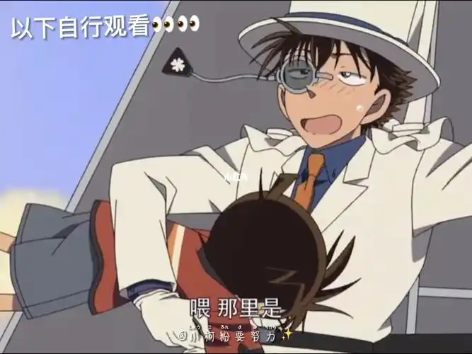 快来看看新一到底摸道怪盗基德哪里了