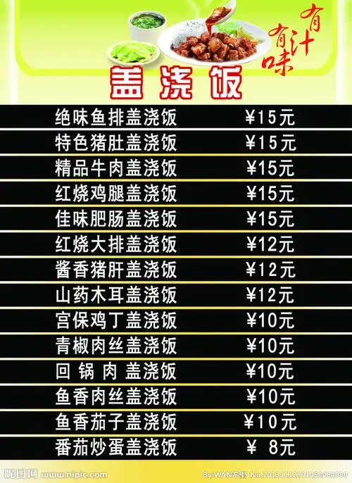 盖浇饭价目表源文件__菜单菜谱_广告设计_源文件图库_昵图网nipic.com