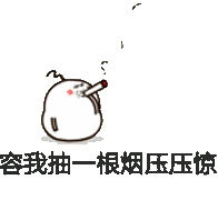 容我抽一根烟压压惊_表情包_斗图图片